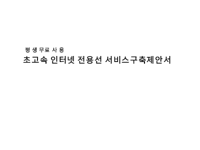 초고속인터넷전용선서비스구축제안서 초고속인터넷전용선서비스구축제안서